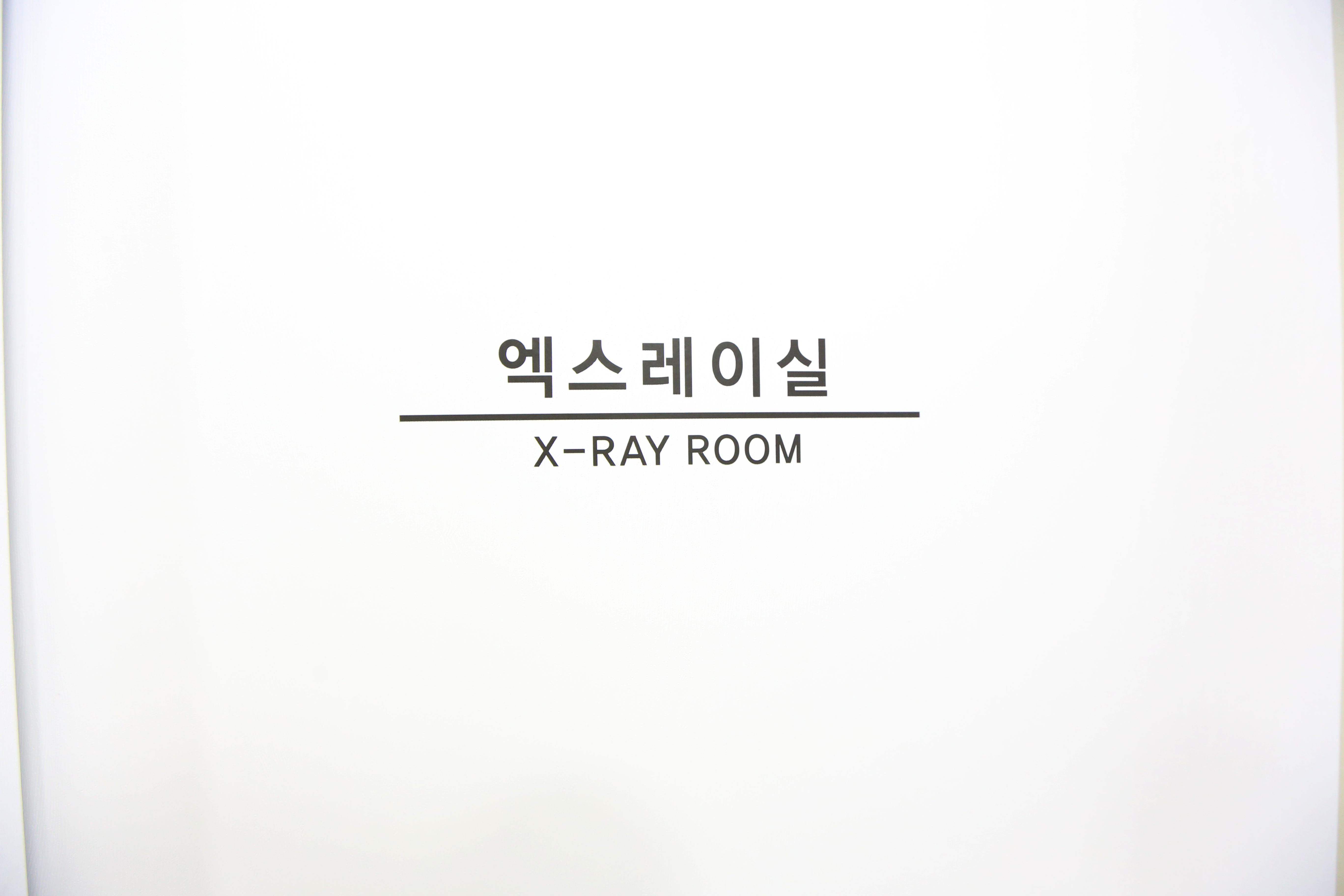 엑스레이실