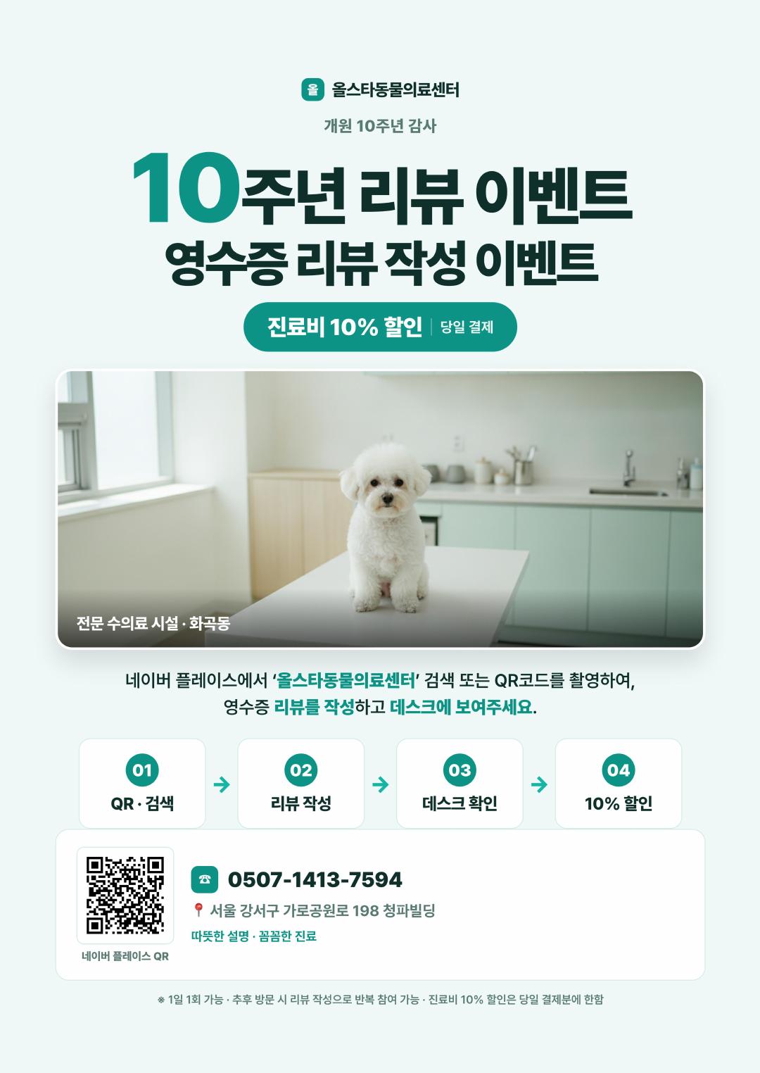 개원 10주년 리뷰 이벤트 · 영수증 리뷰 작성 시 진료비 10% 할인